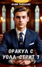 Оракул с Уолл-стрит 7 (СИ) - Тыналин Алим