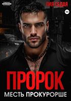 Пророк. Месть прокурорше - Седая Лия