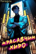 Красавчик Хиро (СИ) - "Peregrin"