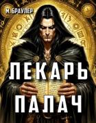Лекарь-палач (СИ) - Браулер М.