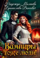 Вампиры тоже люди! - Мамаева Надежда