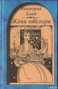 Жена ювелира - Холт Виктория