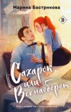 Сахарок, или Все наоборот - Бастрикова Марина