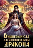 Вишневый сад для изгнанной жены дракона (СИ) - Влади Мира