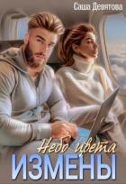 Небо цвета Измены (СИ) - Девятова Саша