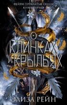 О клинках и крыльях (ЛП) - Рейн Элиза