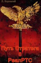 Путь Стратега 8. РеалРТС (СИ) - Корнелий Луций