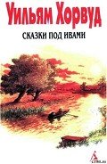 Сказки под ивами - Хорвуд Уильям
