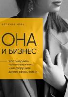 Она и Бизнес - Нова Валерия