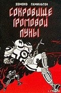 Сокровище громовой луны - Гамильтон Эдмонд Мур