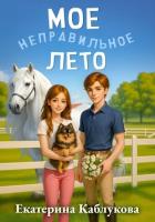 Мое неправильное лето - Каблукова Екатерина