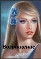 Возвращение (СИ) - Рош Ярина