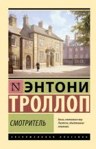 Смотритель - Троллоп Энтони