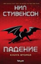 Падение, или Додж в Аду. Книга вторая - Стивенсон Нил Таун
