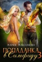 Попаданка в Сильфиду во главе орков (СИ) - Максонова Мария