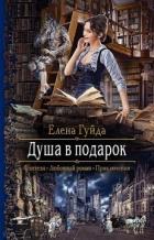 Душа в подарок - Гуйда Елена Владимировна