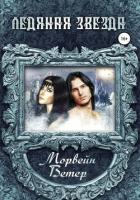 Ледяная звезда (СИ) - Ветер Морвейн "Lady Morvein"