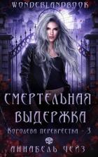 Смертельная выдержка (ЛП) - Чейз Аннабель