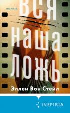Вся наша ложь - Вон Стейл Эллен