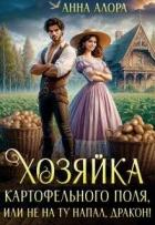 Хозяйка картофельного поля или не на ту напал, дракон! (СИ) - Алора Анна