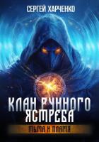 Клан Рунного Ястреба. Тьма и пламя (Том 2) - Харченко Сергей