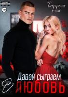 Давай сыграем в любовь - Ник Даниэлла