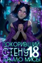 Покоривший СТЕНУ: Зеркало Мисы (СИ) - Мантикор Артемис