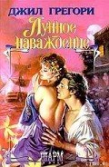 Лунное наваждение - Грегори Джил