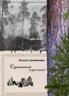 Одинокий путник - Денисова Ольга