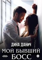Мой бывший босс - Данич Дина