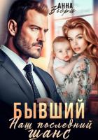 Бывший. Наш последний шанс - Вьёри Аня