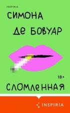 Сломленная - де Бовуар Симона