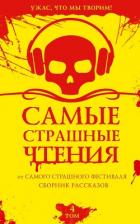 Самые страшные чтения. Четвертый том - Щетинина Елена