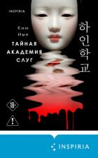 Тайная академия слуг - Ким Иын