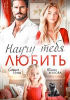 Научу тебя любить - Грин Саша