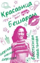 Красавица Бешарам - Вейл Лилли