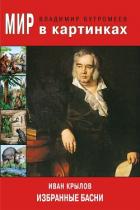 Иван Крылов. Избранные басни - Крылов Иван Андреевич