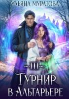 Турнир в Альтарьере - Муратова Ульяна