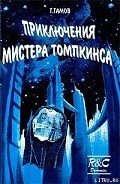 Приключения Мистера Томпкинса - Гамов Георгий