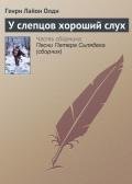 У слепцов хороший слух - Олди Генри Лайон