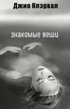 Знакомые вещи (ЛП) - Клэрвал Джио