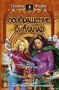 Возвращение в Аланар - Форш Татьяна Алексеевна
