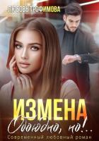 Измена. Обоюдно, но!.. - Трофимова Любовь
