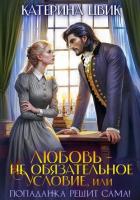 Любовь – не обязательное условие, или Попаданка решит сама! - Цвик Катерина Александровна