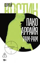 Пако Аррайя. Рам-Рам - Костин Сергей Васильевич "Николай Еремеев-Высочин"