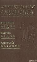 Легендарная Ордынка - Ардов Михаил Викторович