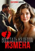 Измена или Восстать из пепла (СИ) - Барсук Екатерина