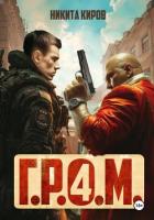 Г.Р.О.М. 4 - Киров Никита