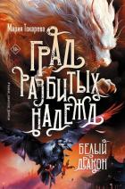Град разбитых надежд. Белый Дракон - Токарева Мария