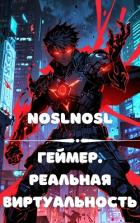 Геймер. Реальная виртуальность (СИ) - "noslnosl"